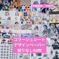 コラージュペーパー50枚/デザインペーパー/おすそ分けファイル/まとめ