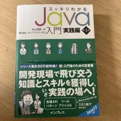 スッキリわかるJava入門 実践編 第3版