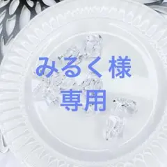 みるく様 リクエスト 5点 まとめ商品