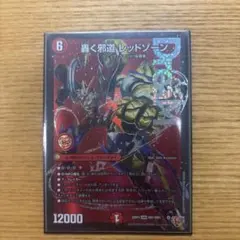 轟く邪道レッドゾーン