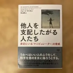 他人を支配したがる人たち 身近にいる「マニピュレーター」の脅威