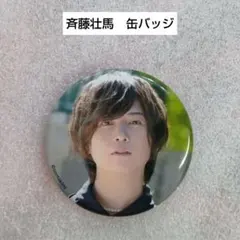 声優　斉藤壮馬　缶バッジ