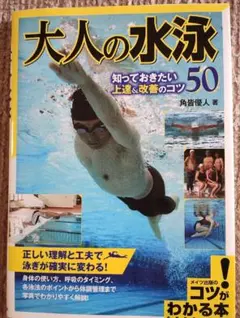 大人の水泳 知っておきたい上達&改善のコツ50 角皆優人 著