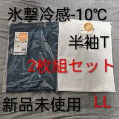 【店頭完売品LL2枚組】氷撃冷感-10℃半袖Tシャツ ホワイト＆コハク杢b