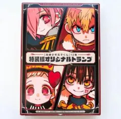 地縛少年花子くん 特装版 12巻トランプ付き