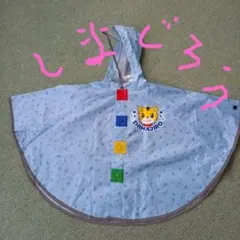 レインポンチョ　キッズ　80～95センチ　しまじろう