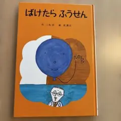 ばけたら ふうせん