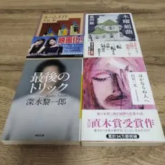 ルームメイト　木曜組曲　最後のトリック　ほかならぬ人へ