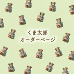 オーダーお受けしますʕ•ᴥ•ʔ