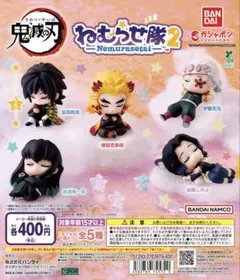 鬼滅の刃 ねむらせ隊 第2弾　ガチャ　コンプ