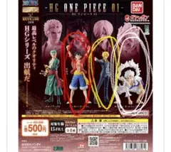 【新品未開封】HG ONE PIECE 01 ガシャポン　ルフィ＆サンジ＆ギア5