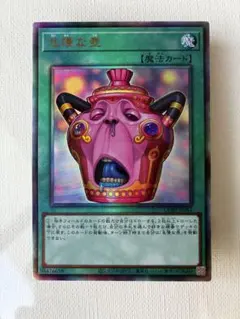 遊戯王 怠慢な壺　プリズマティックシークレットレア 怠慢な壺【プリズマティックシークレット】{CORI-JP061}《魔法》