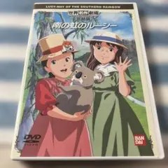 2025年最新】世界名作劇場・完結版 南の虹のルーシー [dvd]の