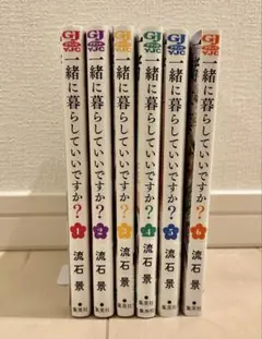 一緒に暮らしていいですか？ 全巻 流石景