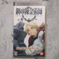 【美品/訳あり】PSP 鋼の錬金術師 FULLMETAL ALCHEMIST
