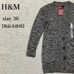 H&M カーディガン 黒白 マール 新品未使用 サイズ36 長袖 ボタン 上品