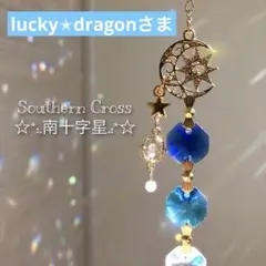 lucky✭dragonさま専用