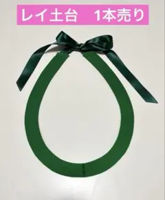 再販ハラウ割【即購入可・20本セット】レイ土台 フラ タヒチアンダンス