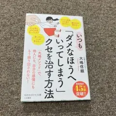 いつも「ダメなほうへいってしまう」クセを治す方法