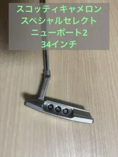 セレクト ニューポート2 ノッチバック カスタム品 ブラック JET 極美品 Scotty Cameron - セレクト ニューポート2 ノッチバック