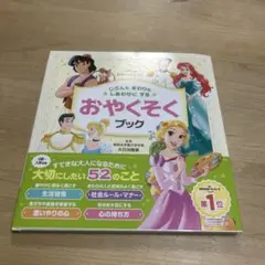 【新品】 Disney プリンセス　おやくそくブック