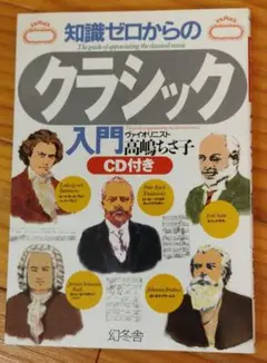 知識ゼロからのクラシック入門