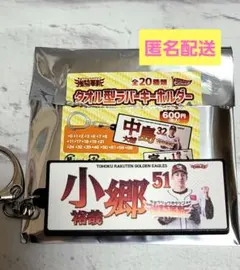 楽天イーグルス #51 小郷 裕哉 タオル型ラバーキーホルダー Eコレ 強鷲革新