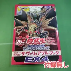 【中古】遊戯王公式カードカタログ　ザ・ヴァリュアブルブックEX4　付録無し