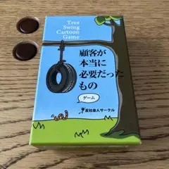 顧客が本当に必要だったもの　ボードゲーム