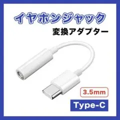 タイプC イヤホンジャック 変換 アダプター 3.5ｍｍ 白 TYPE C