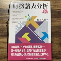 財務諸表分析　第8版　桜井久勝　中央経済社
