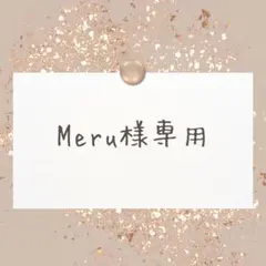 Meru様専用ページ 発送予定日12月22日