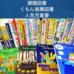 【低学年〜】厳選良書 40冊 課題図書・くもん推薦図書多数 まとめ売り D