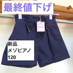 2026年最新】メゾピアノ 120 新品の人気アイテム - メルカリ
