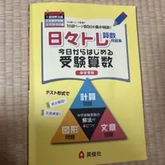 日々トレ算数問題集1 基礎解法編　中学受験　テキスト