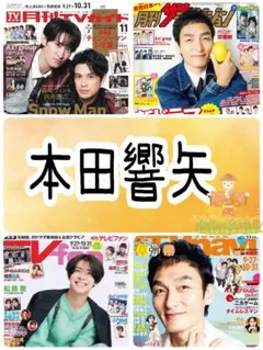 月刊TVガイド 11月号 本田響矢 切り抜き②