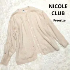 美品 NICOLE CLUB カーディガン シャギー ニット フリー ベージュ