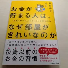 お金が貯まる人は、なぜ部屋がきれいなのか : 「自然に貯まる人」がやっている5…