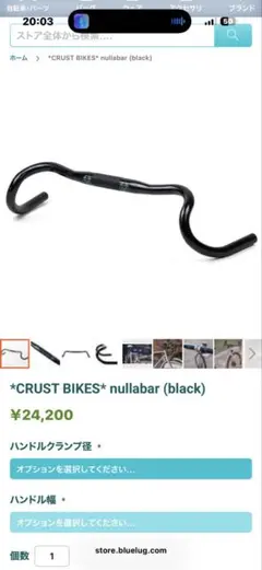 *CRUST BIKES* nullabar (black) レバーセットのサムネイル