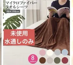 未使用　エステ　タオルシーツ　ベッドシーツ　マイクロファイバー　ブランケット