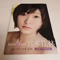 宮本佳林写真集Sunflower - メルカリ