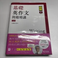 基礎英作文問題精講 3訂版