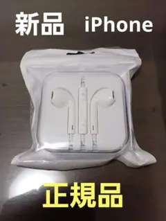 iPhone付属イヤフォン　純正品　イヤフォンジャック　【新品・未使用】