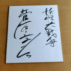 2025年最新】菅原文太 サインの人気アイテム - メルカリ