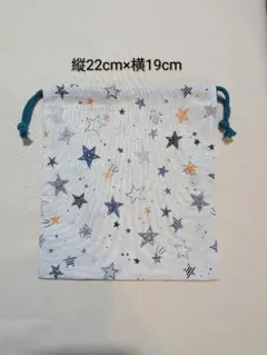 コップ袋(両ひも)　巾着袋　 星柄