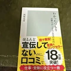 わかったつもり : 読解力がつかない本当の原因