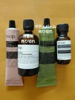 P*N様 【バラ可】55%off Aesop（イソップ）セット