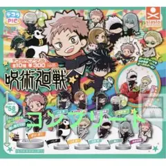 【新品未開封】デコラPICアクリル 呪術廻戦　コンプリート