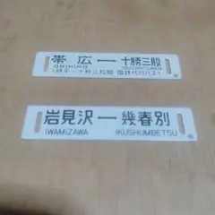 2026年最新】鉄道部品サボの人気アイテム - メルカリ