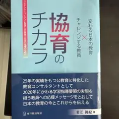 協育のチカラ 若江真紀著
